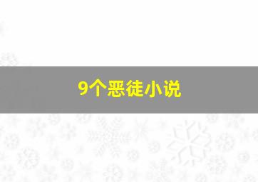 9个恶徒小说