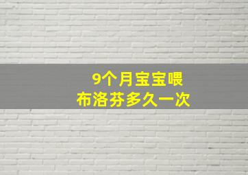 9个月宝宝喂布洛芬多久一次