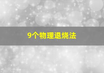 9个物理退烧法