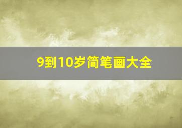 9到10岁简笔画大全