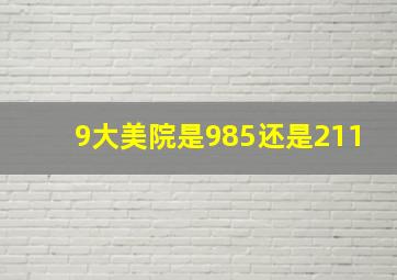 9大美院是985还是211