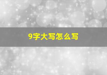 9字大写怎么写