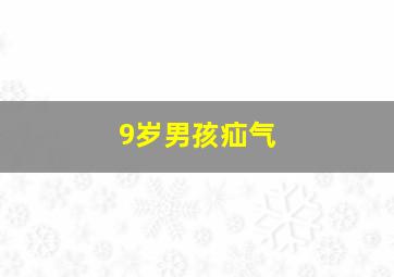 9岁男孩疝气