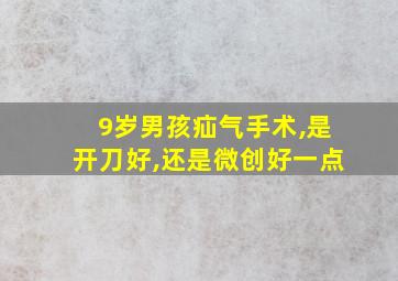 9岁男孩疝气手术,是开刀好,还是微创好一点