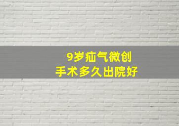 9岁疝气微创手术多久出院好