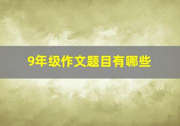 9年级作文题目有哪些