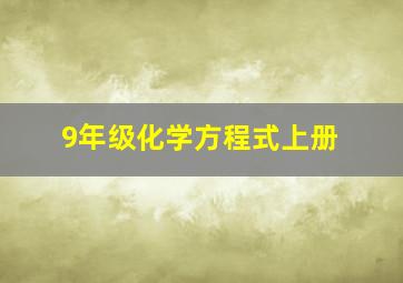 9年级化学方程式上册