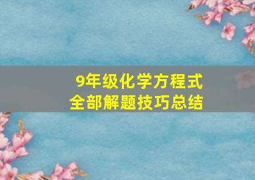 9年级化学方程式全部解题技巧总结