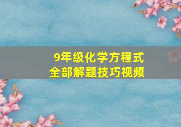 9年级化学方程式全部解题技巧视频