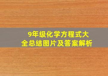 9年级化学方程式大全总结图片及答案解析