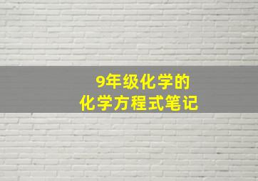 9年级化学的化学方程式笔记