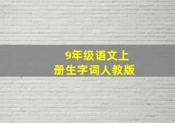 9年级语文上册生字词人教版