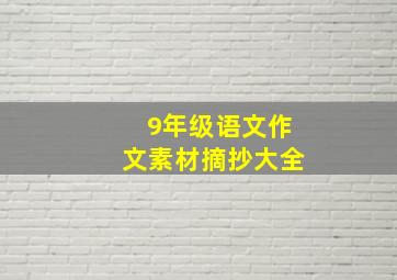 9年级语文作文素材摘抄大全