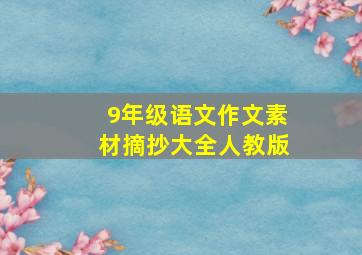 9年级语文作文素材摘抄大全人教版