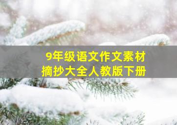 9年级语文作文素材摘抄大全人教版下册