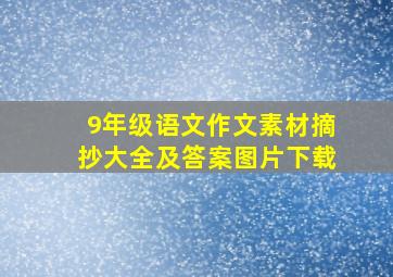 9年级语文作文素材摘抄大全及答案图片下载