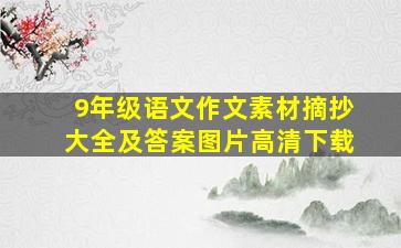 9年级语文作文素材摘抄大全及答案图片高清下载