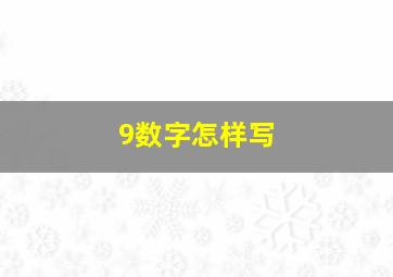 9数字怎样写