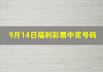 9月14日福利彩票中奖号码