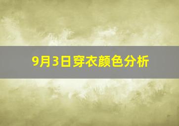 9月3日穿衣颜色分析