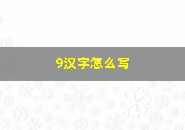 9汉字怎么写