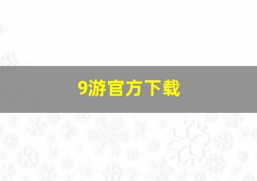 9游官方下载