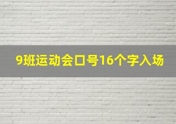 9班运动会口号16个字入场