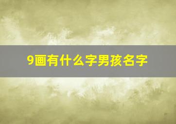 9画有什么字男孩名字