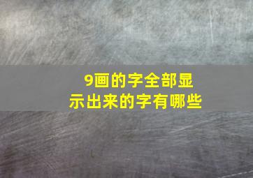 9画的字全部显示出来的字有哪些