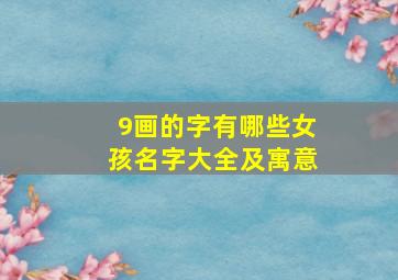 9画的字有哪些女孩名字大全及寓意