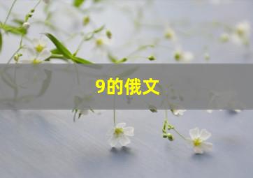 9的俄文