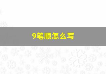 9笔顺怎么写