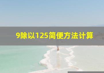 9除以125简便方法计算