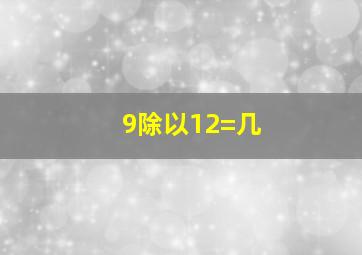 9除以12=几