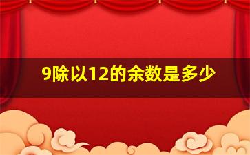 9除以12的余数是多少