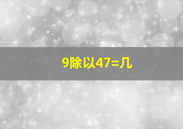 9除以47=几