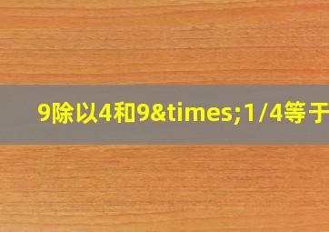 9除以4和9×1/4等于几