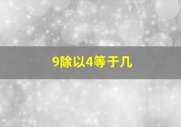 9除以4等于几