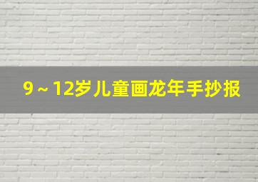 9～12岁儿童画龙年手抄报