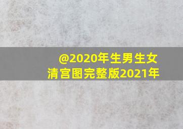 @2020年生男生女清宫图完整版2021年