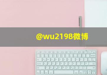 @wu2198微博