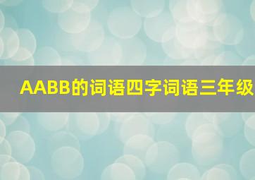 AABB的词语四字词语三年级