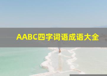 AABC四字词语成语大全