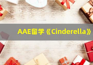 AAE留学《Cinderella》