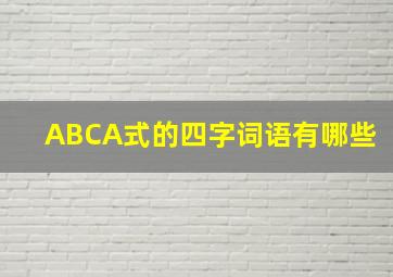 ABCA式的四字词语有哪些