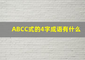 ABCC式的4字成语有什么