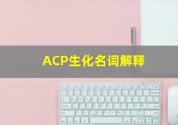 ACP生化名词解释