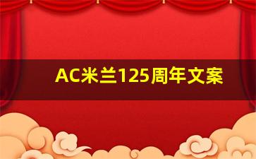 AC米兰125周年文案