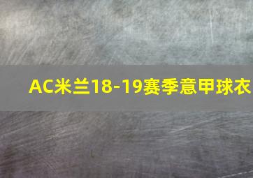 AC米兰18-19赛季意甲球衣