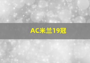 AC米兰19冠